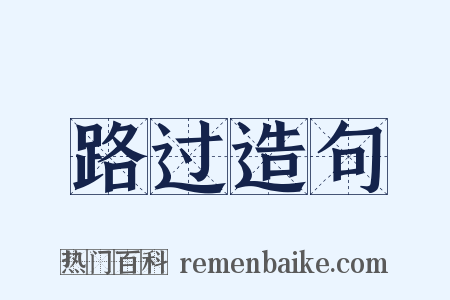 路过造句是什么意思的图片